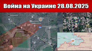 Сводка с фронта СВО и карта боевых действий на Украине сегодня 28.08.2025