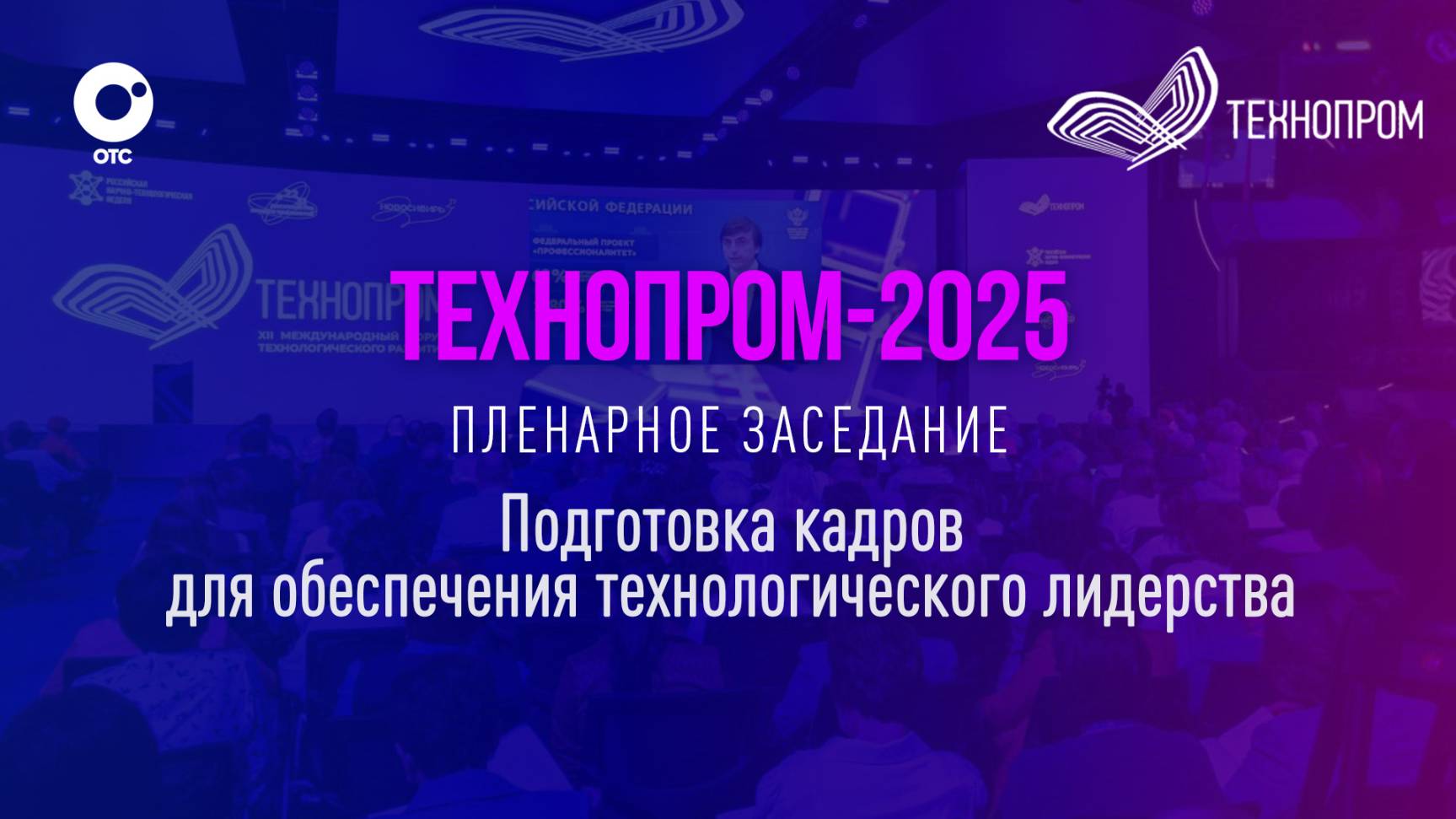 Технопром-2025: Пленарное заседание | OTC LIVE — прямая трансляция