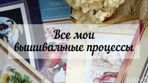 Все мои вышивальные процессы 🖼🖼🖼