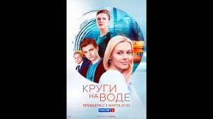 Круги на воде Русский трейлер сериала