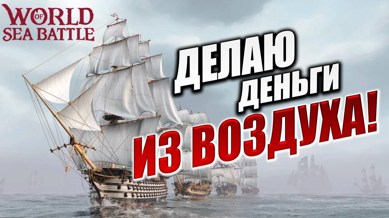 ДЕЛАЮ ДЕНЬГИ ИЗ ВОЗДУХА!  | Без Доната | World of Sea Battle | #15