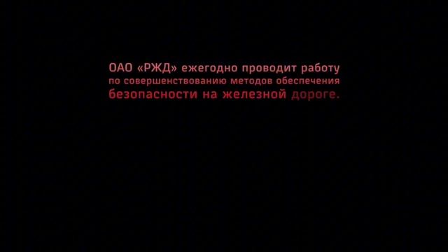 Профилактика наиболее частых правонарушений, совершаемых на объектах железнодорожного транспорта смотреть онлайн