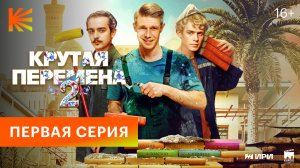 Крутая перемена 2 I Первая серия I Смотрите продолжение на Кинопоиске