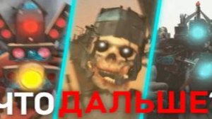 ГЛАВНАЯ БИТВА _ Сюжет skibidi toilet 55-57