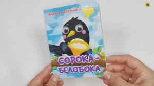 РУССКАЯ НАРОДНАЯ ПОТЕШКА. СОРОКА-БЕЛОБОКА