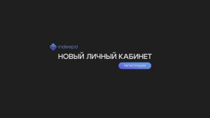Обновлённый личный кабинет INDEEPA: новый уровень управления