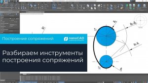Построение сопряжений в Платформе nanoCAD