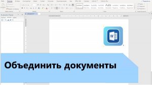 Как в Word объединить документы в один
