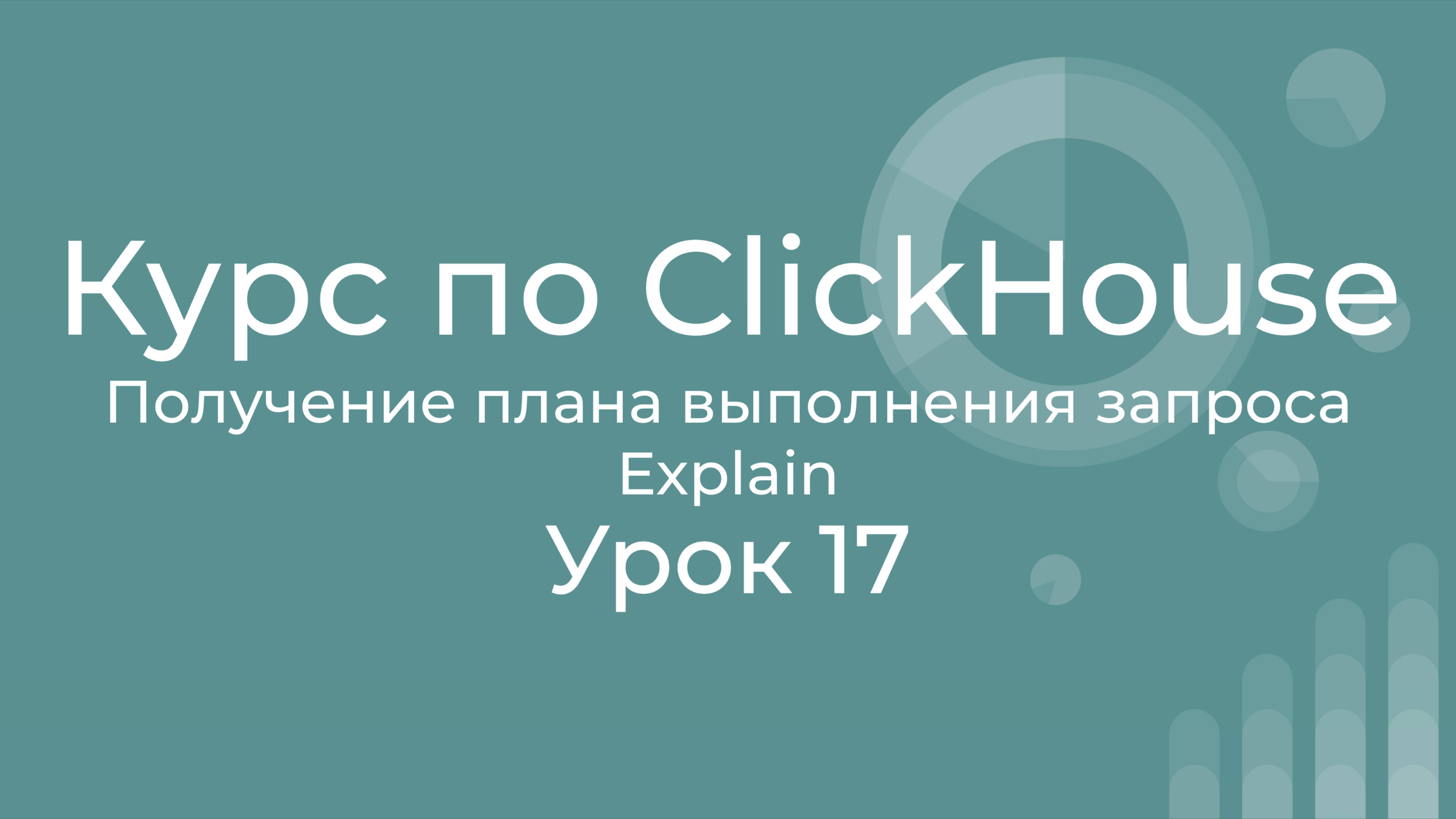 Курс по Clickhouse 17 План выполнения запроса в ClickHouse, оптимизация запроса ClickHouse, Explain смотреть онлайн