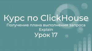Курс по Clickhouse 17 План выполнения запроса в ClickHouse, оптимизация запроса ClickHouse, Explain