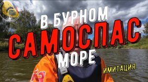 Самоспас каякера пакрафтом. Имитация