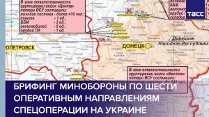 Брифинг Минобороны по шести оперативным направлениям спецоперации на Украине