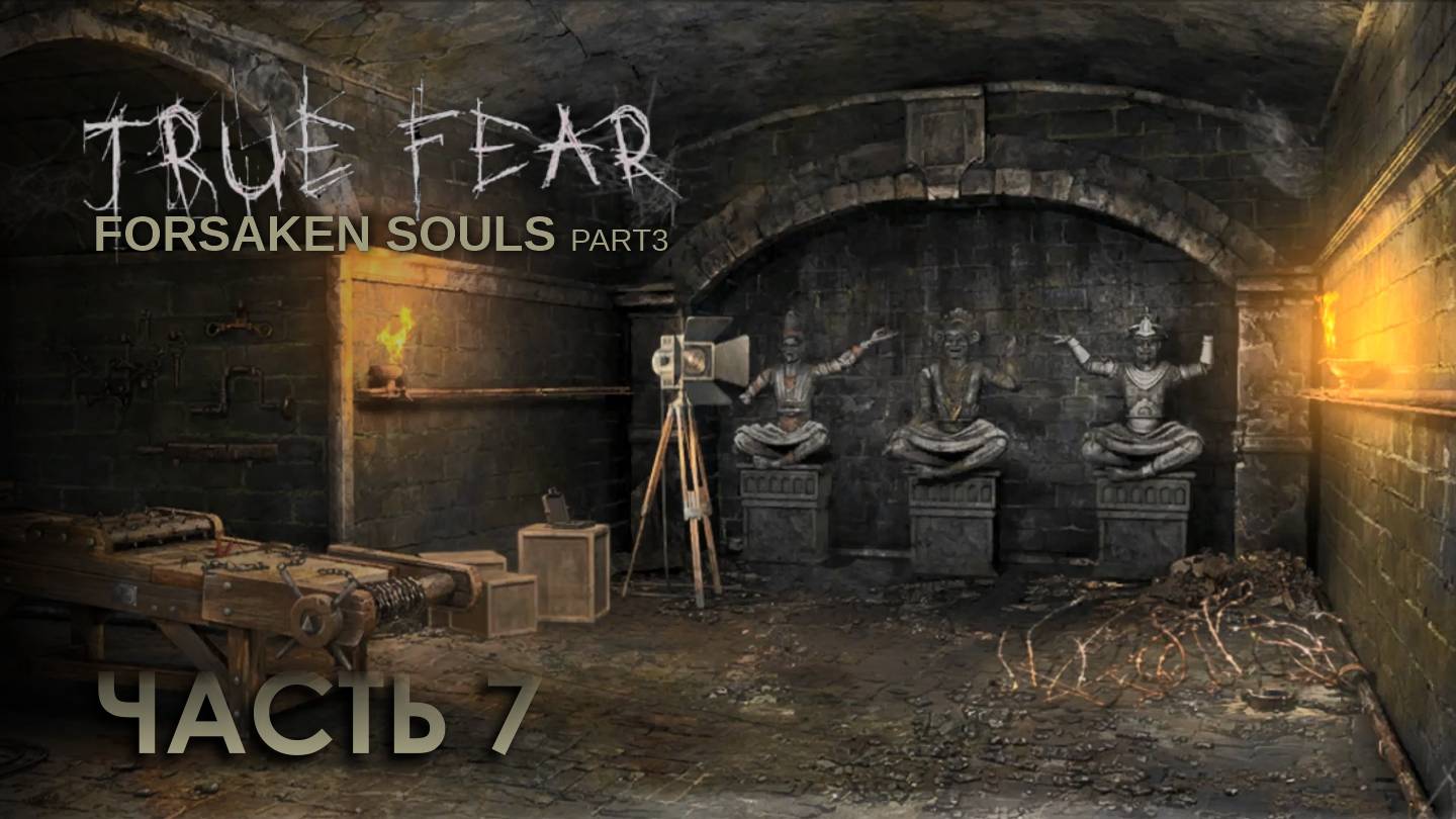 True Fear: Forsaken Souls 3 * Часть 7