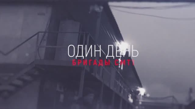 Один день бригады 04.03.2020 4'00"