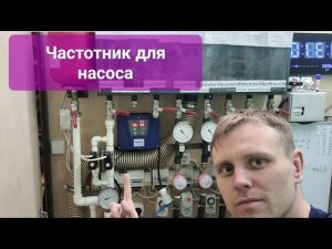 Проверяем при минимальном расходе 24 часа.Частотник для насоса.#автоматика#скважина#буровоедело