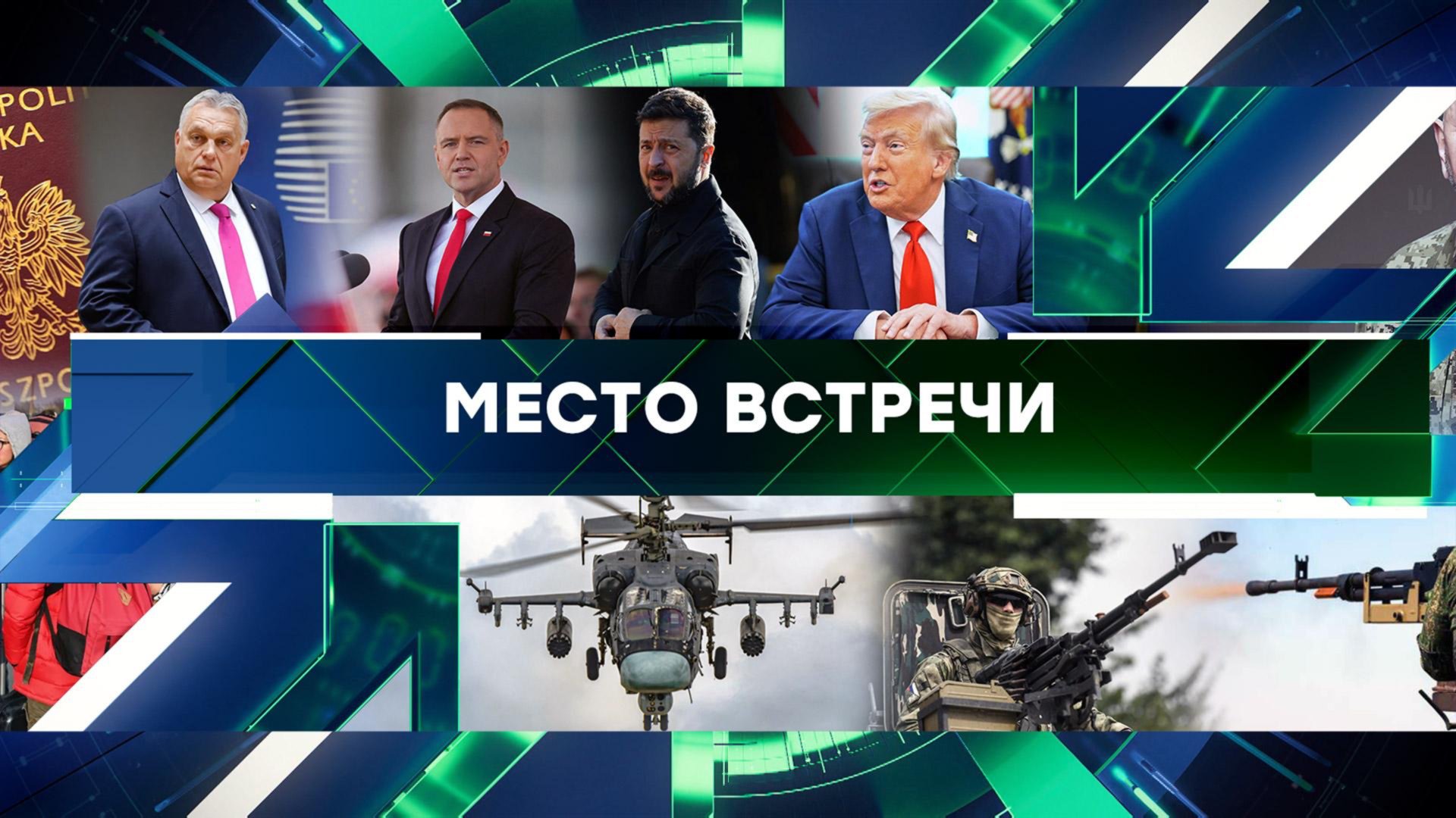 Место встречи. Выпуск от 28 августа 2025года