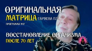 Восстановление организма после 70 лет » Программа №17  » ⚠️ Оригинальная матрица ☀️ SoftRadio.ru