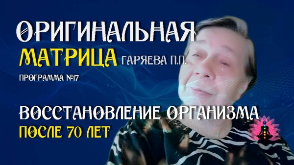 Восстановление организма после 70 лет » Программа №17  » ⚠️ Оригинальная матрица ☀️ SoftRadio.ru