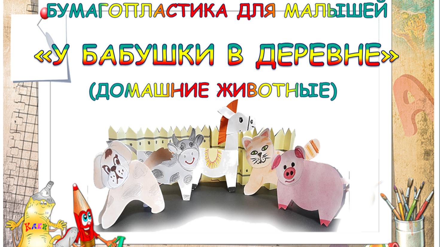 БУМАГОПЛАСТИКА ДЛЯ МАЛЫШЕЙ . ДОМАШНИЕ ЖИВОТНЫЕ смотреть онлайн