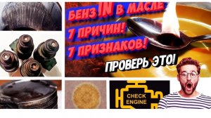 ПРИЧИНА ПОПАДАНИЯ БЕНЗИНА В МАСЛА 🤔