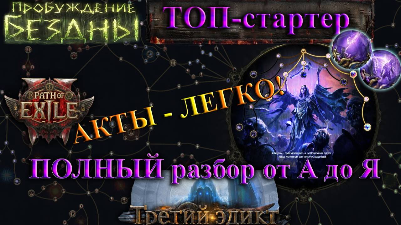 PoE2 Лучший СТАРТОВЫЙ БИЛД🔥Полный разбор ХАОС БИЛД🔥Пробуждение бездны Path of Exile 2 смотреть онлайн
