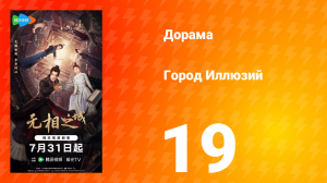 Город Иллюзий 19 серия