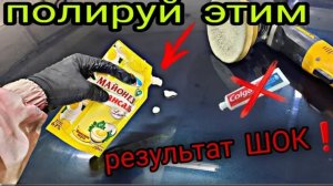 ✅ ПОЛИРОВКА АВТО❗ АВТО ЛАЙФХАК или как без полироли отполировать машину❗❗