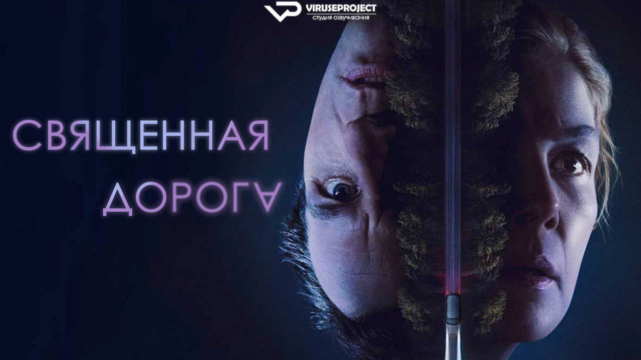 Священная дорога / 2025, триллер, драма, кино, фильм смотреть онлайн