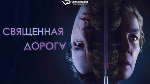 Священная дорога / 2025, триллер, драма, кино, фильм