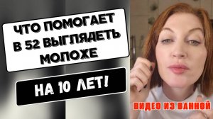 Видео из моей ванной! Что помогает выглядеть на 10 лет моложе! Мои баночки!
