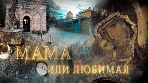 МАМА ИЛИ ЛЮБИМАЯ. Людмила Резник и Её группа «Откровение Мистерии».