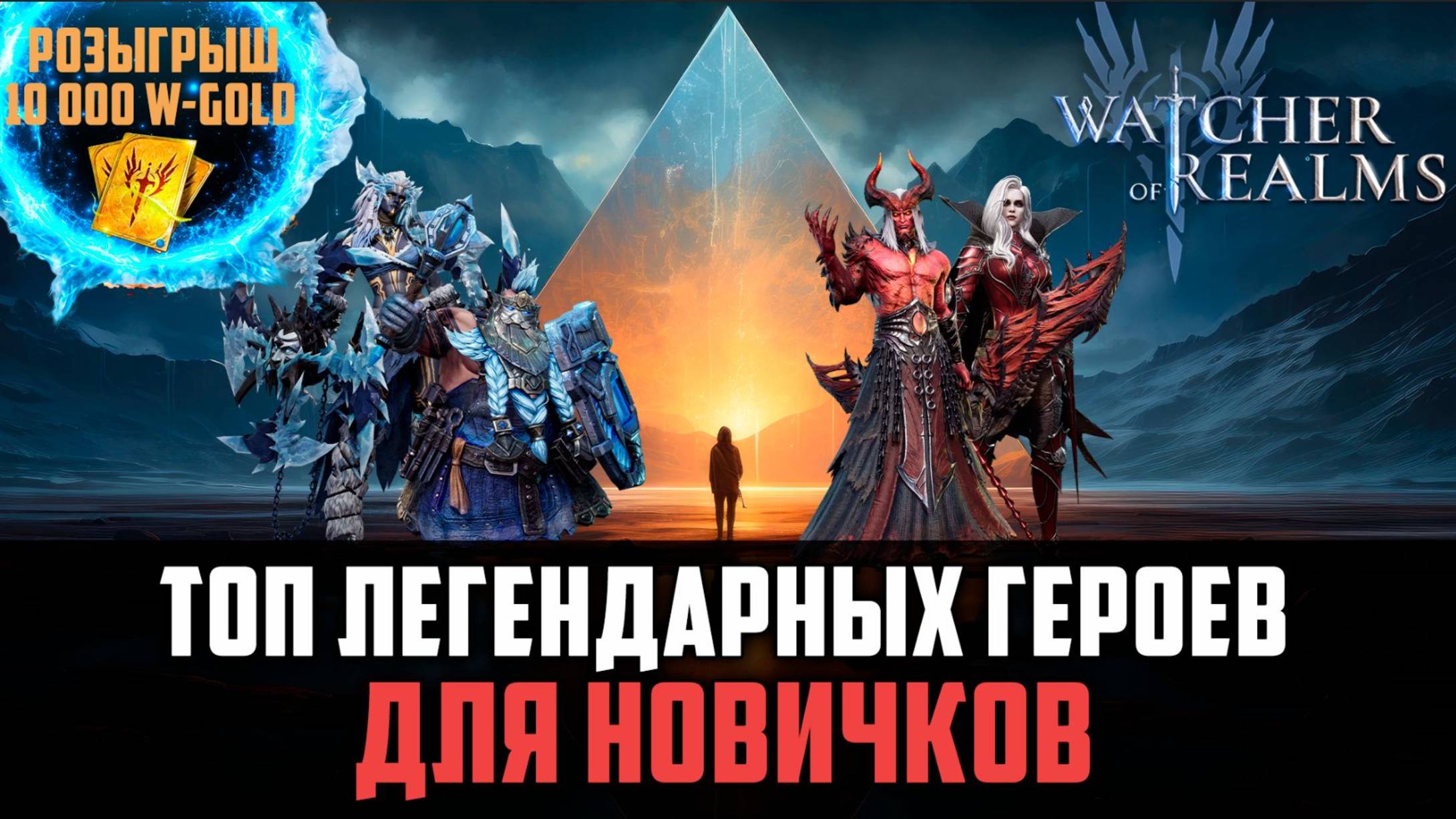 ЭТИ ГЕРОИ ПОМОГУТ ТЕБЕ ПРОЙТИ КОНТЕНТ #watcherofrealms #Newstageschallengeevent смотреть онлайн