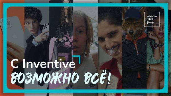 С Inventive возможно всё!