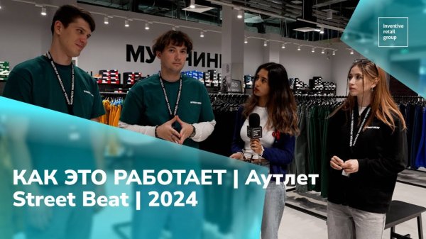КАК ЭТО РАБОТАЕТ | АУТЛЕТ STREET BEAT | 2024
