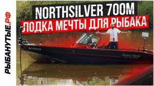 NorthSilver 700M Fish Sport: Лодка мечты для рыбака! Обзор от Рыбанутые.РФ