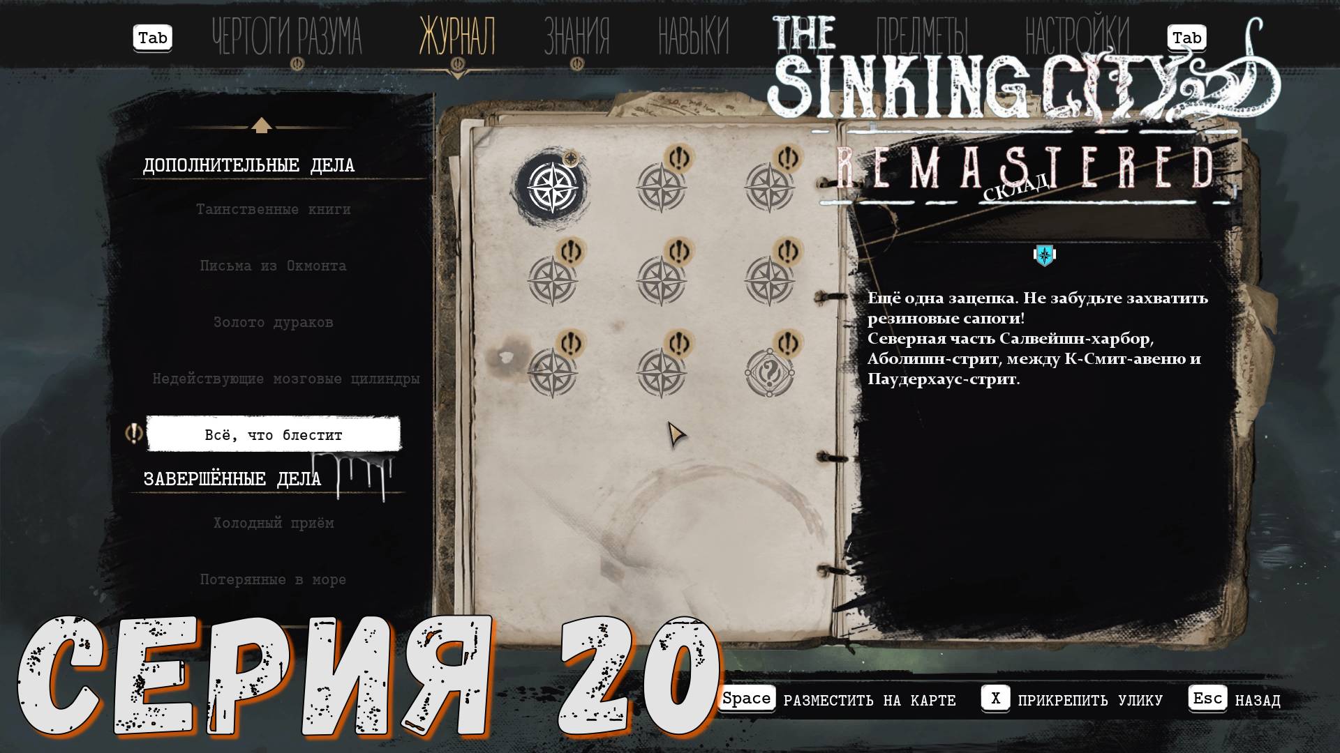 ► Бредовые задания ► Серия 20 ◄ The Sinking City Remastered