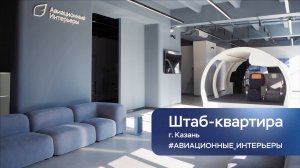 Штаб-квартира ООО "Авиационные интерьеры", г. Казань