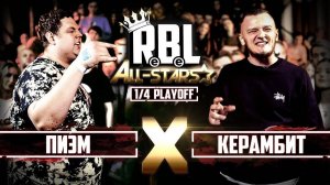 RBL: ПИЭМ VS КЕРАМБИТ (1/4 ALL STARS, RUSSIAN BATTLE LEAGUE)