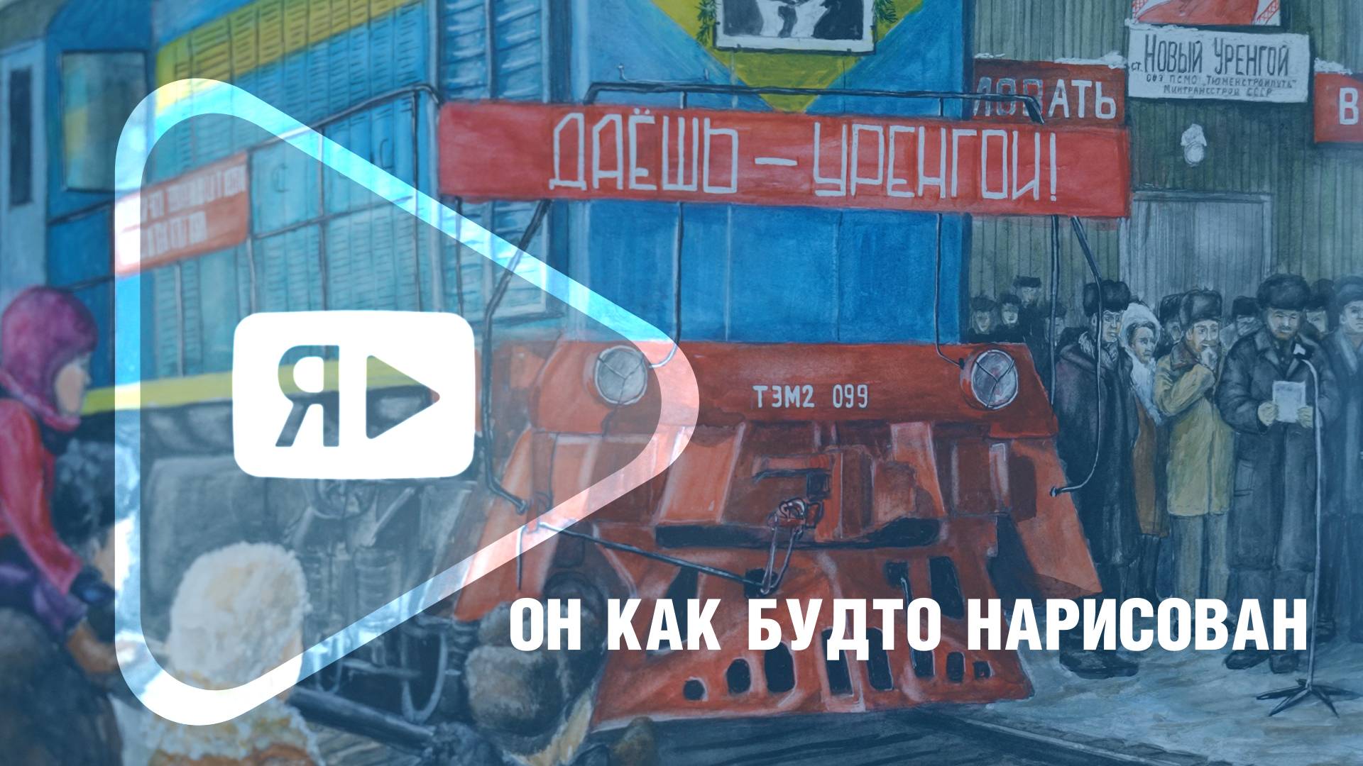 ОН КАК БУДТО НАРИСОВАН / Выставка картин к 50-летию Нового Уренгоя открылась в офисе компании смотреть онлайн