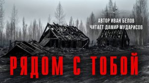 Страшные Истории Ивана Белова. РЯДОМ С ТОБОЙ