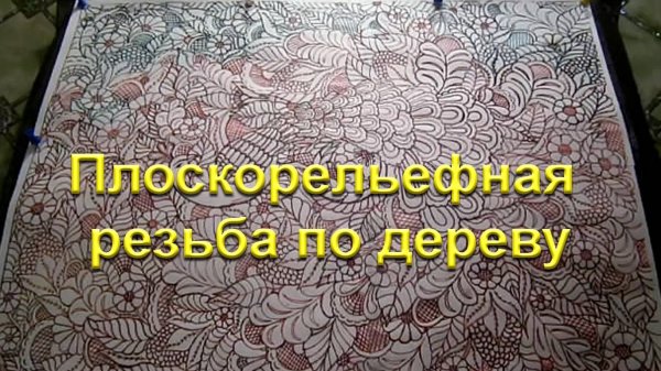 Плоскорельефная резьба по дереву