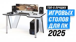 Лучшие компьютерные игровые столы: Рейтинг 2025 года 🏆 ТОП–5 лучших для геймеров