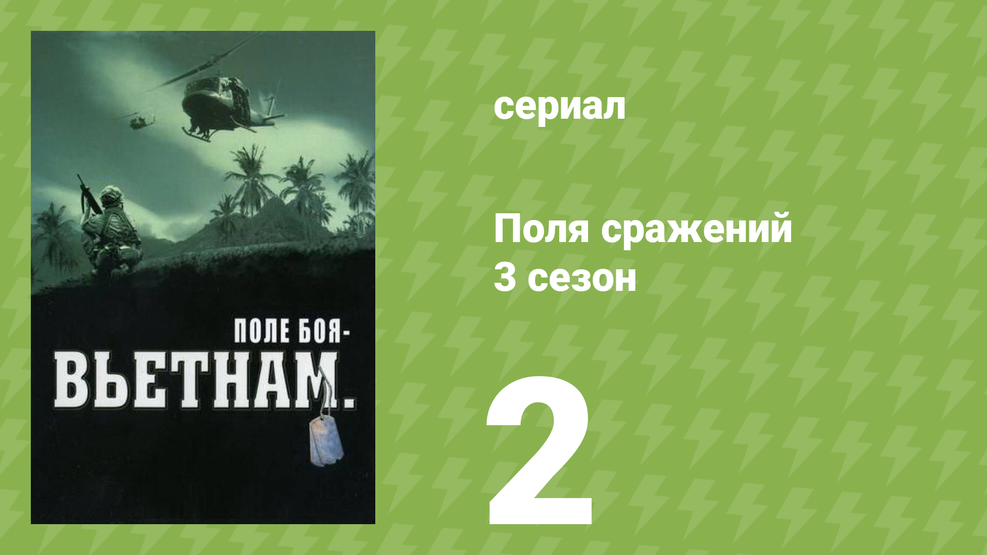 Поля сражений 3 сезон 2 серия «Необъявленная война» (документальный сериал, 1994) смотреть онлайн