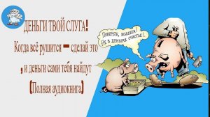 Тайная книга жизни. ДЕНЬГИ ТВОЙ СЛУГА