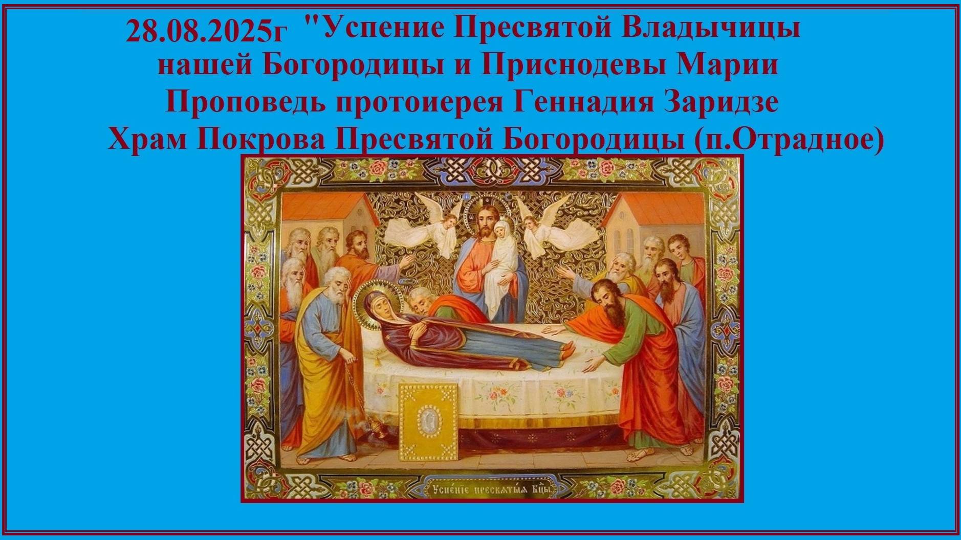 28.08.2025г "Успение Пресвятой Богородицы" Проповедь протоиерея Геннадия Заридзе. смотреть онлайн