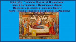 28.08.2025г «Успение Пресвятой Богородицы» Проповедь протоиерея Геннадия Заридзе.