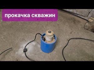 УБИЙЦА скважин.Прокачка скважины на воду #вибрационныйнасос #скважина #бурение