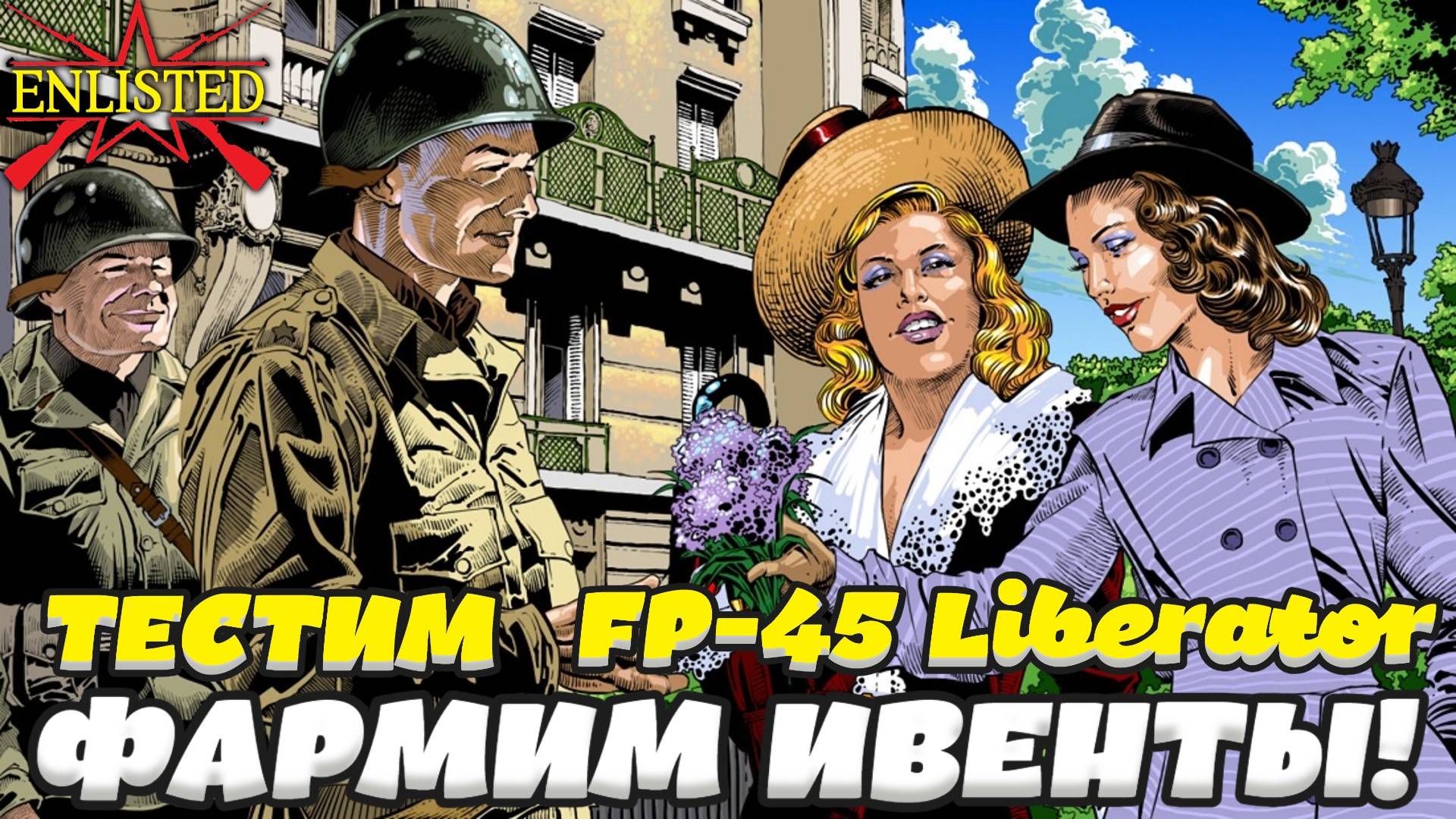 Enlisted - Освобождаем Париж и тестим FP-45 Liberator! смотреть онлайн