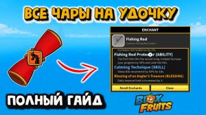ВСЕ Чары на удочку * Полный гайд / Блокс Фрукт