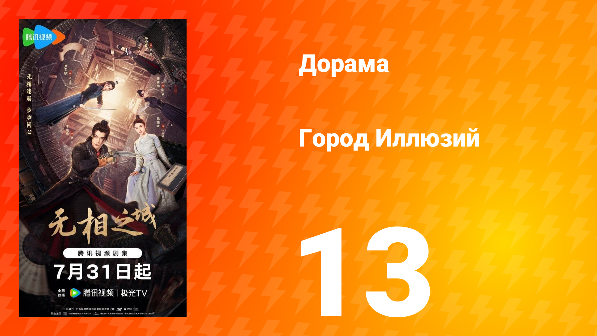Город Иллюзий 13 серия смотреть онлайн